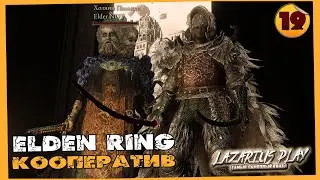 Вершины великанов ➤ Elden Ring - Элден Ринг ◉ Кооператив #19
