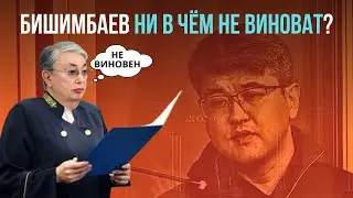 СУД БИШИМБАЕВА. СКОЛЬКО ЕМУ ДАДУТ?