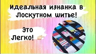 Как использовать даже самые мелкие обрезки от шитья! И получить идеальную изнанку 🤩