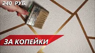 DECORATIVE PLASTER FOR A PENNY / 3,5$ SQUARE METER / DIY