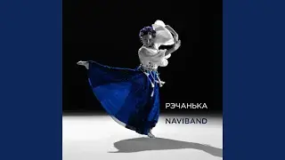 Рэчанька