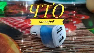 Автомобильный USB адаптер, что внутри? Car USB adapter, what's inside?