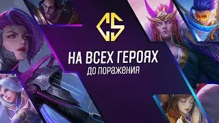 НОВЫЙ ЧЕЛЛЕНДЖ  НА ВСЕХ ГЕРОЯХ ДО ПОРАЖЕНИЯ В РЕЙТИНГ MOBILE LEGENDS ЧАСТЬ 3