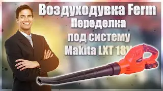 🔥Воздуходувка Ferm LBM1012🔥Переделка под систему Makita LXT 18V🔥