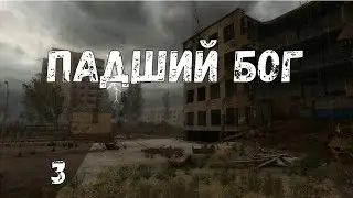 S.T.A.L.K.E.R Падший бог: плохой эпилог #3 Птичье чудо. Поиск вооружения. Тайна Кордона. Что делать?