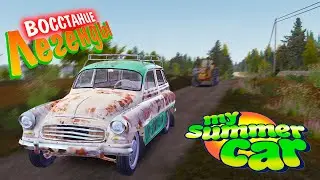 Восcтание Легенды: My Summer Car
