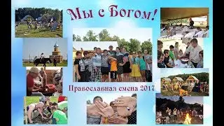 Детский православный лагерь 2017