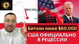 Рецессия в США теперь ОФИЦИАЛЬНО! Биткоин погружается ниже $60.000. Где ДНО?