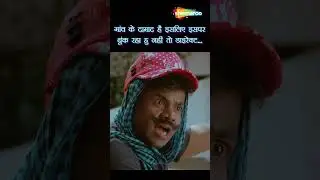 ये हज़ारी मे मुरारी | Bin Bulaye Baraati Short | Sanjay Mishra | Rajpal Yadav Comedy | 