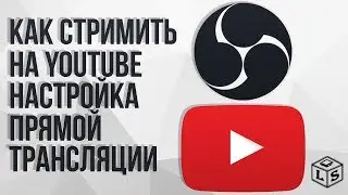 Как стримить на YouTube настройка прямой трансляции