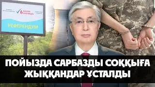 Президент әлімжеттік көрсеткендерді жазалауды тапсырды | Сөздің қысқасы