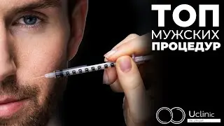 Мужская косметология | Топ процедур для мужчин