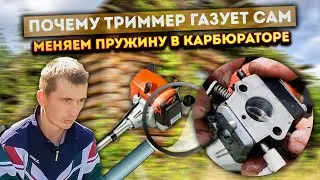 Триммер сам газует на холостых: причина + регулировка карбюратора | Ремонт мотокосы STIHL (Штиль) 💡