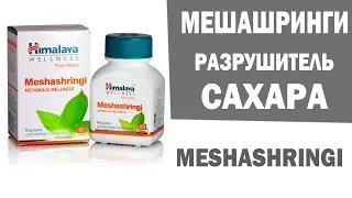 Мешашринги Meshashringi – РАЗРУШИТЕЛЬ САХАРА