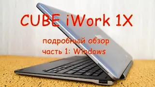 Cube iWork 1x - подробный обзор, часть 1: Windows