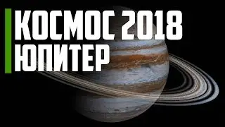 Документальные фильмы: Юпитер и его спутники про космос 2018