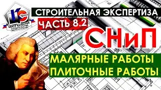 Строительная экспертиза / Технадзор / СНиП 3.04.01 - 87 / ГОСТ / Малярные работы / Плиточные работы