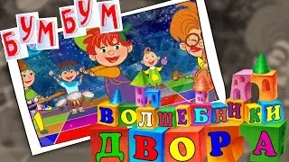 Волшебники двора - Бум Бум