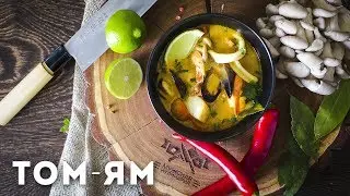 Том ям [Мужская Кулинария]
