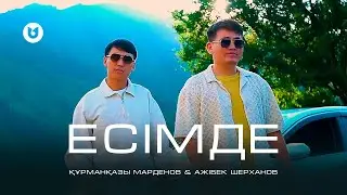 Құрманқазы Марденов & Ажібек Шерханов - Есімде