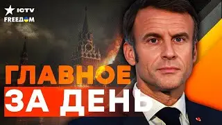 Европа ДЕЛАЕТ НОВЫЙ ХОД ⚡️ Путин УГРОЖАЕТ ГРУЗИИ ⚡️ Переговоры В ТУПИКЕ? | Новости-LIVE