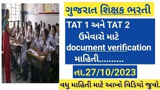 Gujarat TAT1,TAT2 bharti2023/good news/new update/goverment jobs in gujrat