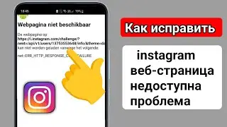 Как исправить проблему недоступности веб-страницы Instagram 2025 | Instagram не работает |
