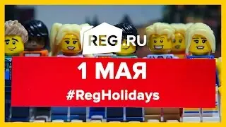 1 мая — Праздник Весны и Труда | REG.Holidays