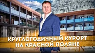 Круглогодичный курорт на Красной Поляне! Успей приобрести доходный номер ГК "Сан Пик (Sun Peak)"