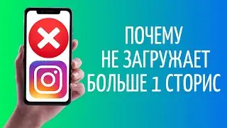 Почему не загружает сторис в Инстаграм