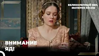 Атике Выпила Отравленный Напиток | Великолепный век. Империя Кёсем Серия 123