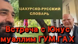Его 3 года преследовали в Гяндже! Ему 91. Он доказал что Низами из Гума.Гах