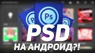 💥PSD НА АНДРОИД?! WTF! ЧТО ТАКОЕ PSDX и КАК ИМ ПОЛЬЗОВАТЬСЯ!? PSD ON ANDROID