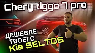 Chery Tiggo 7 pro. Лучше твоего Kia Seltos, дешевле Skoda Karoq.(Чери Тигго 7 про)