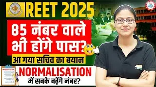REET Result 2025 | Everyone will get 5 bonus marks, everyone's marks will increase in normalization