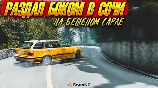 РАЗДАЛ БОКОМ НА СОЧИНСКИХ СЕРПАНТИНАХ ! БЕШЕНЫЙ САРАЙ В СОЧИ [BEAMNG]