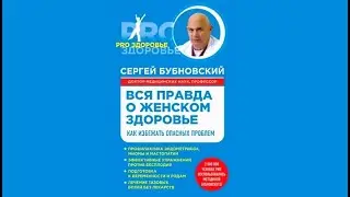 Вся правда о женском здоровье. Как избежать опасных проблем ||Сергей Бубновский (аудиокнига)
