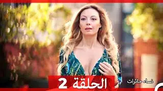 نساء حائرات الحلقة 2 - Desperate Housewives (Arabic Dubbed)