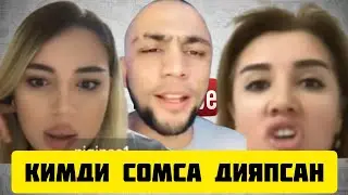 ТИК ТОКЕР САРДОР НИГИНА БИЛАН ЖАНЖАЛ