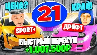 24 ЧАСА НА АВТОРЫНКЕ №21🚘 САМЫЙ БЫСТРЫЙ ПЕРЕКУП✅ КАК ЗАРАБОТАТЬ ДЕНЕГ🤑 ГТА КРМП МОБАЙЛ