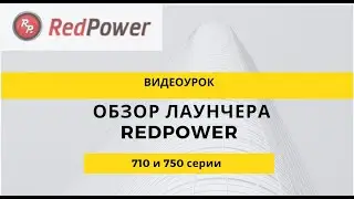 Видео урок 1 Лончер Redpower 710, 750 серии