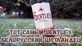 Виски. Тот самый Gentles. Белорусский шотландец