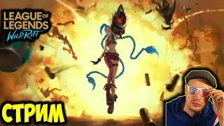 ЧИЛ+РОЗЫГРЫШ В ТГ | LOL WILD RIFT СТРИМ