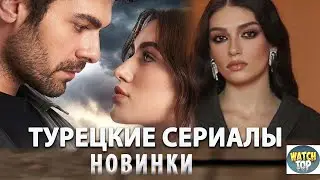 5 Самых Интересных Турецких Сериалов 2024 года Новинки + БОНУС