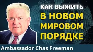 Мир устал от Запада. Что дальше? | Посол Час Фриман