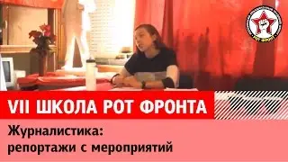 VII школа РОТ ФРОНТа. Журналистика: репортажи с мероприятий