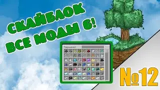 Скайблок но я установил все моды! minecraft All the Mods 6 №12 Refined Storage!