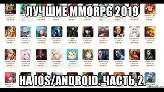 Лучшие MMORPG 2019 на Ios/Android. Вышедшие и будущие. Часть 2.