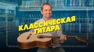 За что мы любим классическую гитару | Гитарный Клуб