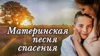 💗ВПЕРВЫЕ на YouTube💗МАТЕРИНСКАЯ ПЕСНЯ СПАСЕНИЯ💗Христианские рассказы. Истории из жизни.